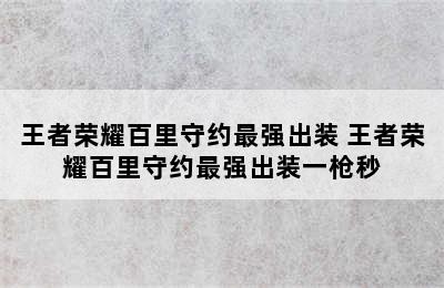 王者荣耀百里守约最强出装 王者荣耀百里守约最强出装一枪秒